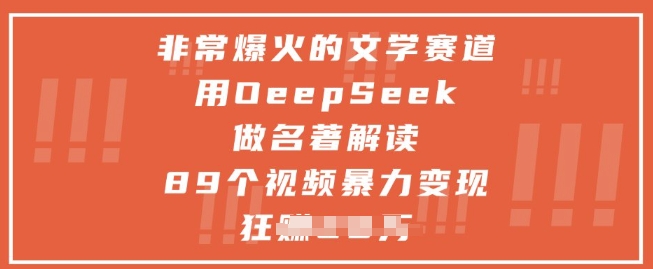 非常爆火的文学赛道，用deepseek做名著解读 ，89个视频暴力变现1w+| 网创圈