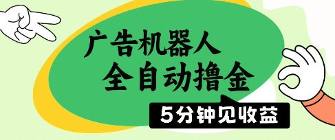 广告机器人全自动撸金，5分钟见收益，无需人工，单机日入5张+| 网创圈