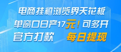 电商挂G浏览界天花板，单窗口日收益17+，每日提现，官方打款| 网创圈