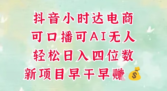 零售新电商，抖音小时达火热进行中，可做口播，可做AI无人，轻松日入四位数| 网创圈