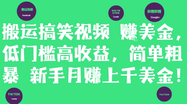 搬运搞笑视频挣美金，低门槛高收益，简单粗暴新手月入上千美刀| 网创圈