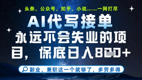 永远不会失业的项目，AI代写教学，上手之后单日稳定变现8张，头条、公众号、知乎等全部降维打击| 网创圈