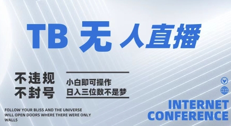 2025年淘宝无人直播带货10.0   全新技术，不违规，不封号，纯小白操作，日入几张| 网创圈