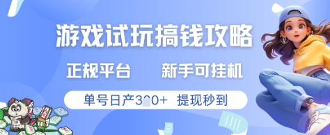 游戏试玩搞钱攻略正规平台，新手可挂G，单号日产3张+提现秒到| 网创圈