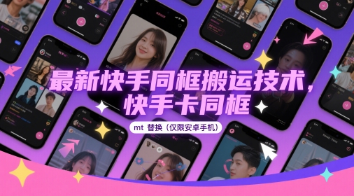 最新快手同框搬运技术，快手卡同框mt替换(仅限安卓手机)| 网创圈