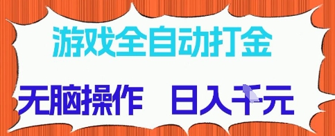 游戏全自动打金项目，无需时间成本，无脑操作，日入多张，长期稳定收益| 网创圈