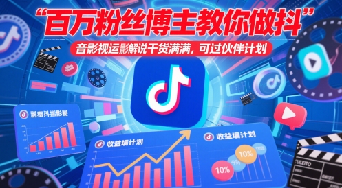 百万粉丝博主教你做抖音影视搬运影视解说，干货满满 ，可过伙伴计划| 网创圈