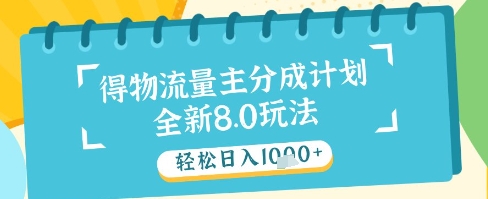 最新得物流量主分成计划，独家原创玩法，轻松日入1k+| 网创圈