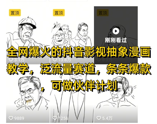 全网爆火的抖音影视抽象漫画教学，泛流量赛道，条条爆款，可做抖音伙伴计划视频号分成等| 网创圈