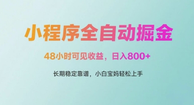 微信小程序全自动掘金，48小时可见收益，日入多张，长期稳定靠谱，小白宝妈轻松上手| 网创圈