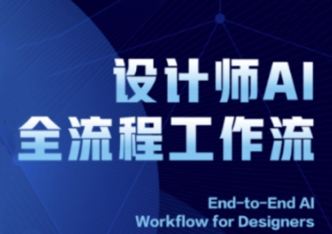 2025设计师AI全流程工作流，系统讲解ComfyUI的AI绘图全流程| 网创圈