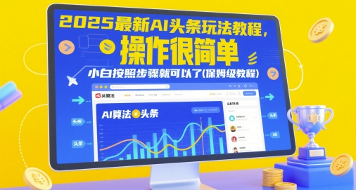 2025最新AI头条玩法教程，操作很简单，小白按照步骤就可以了(保姆级教程)| 网创圈