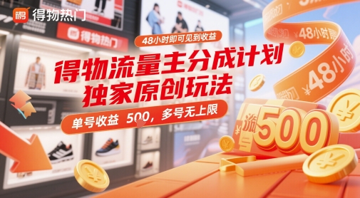 得物流量主分成计划独家原创玩法，48小时即可见到收益，单号收益5张，多号无上限| 网创圈