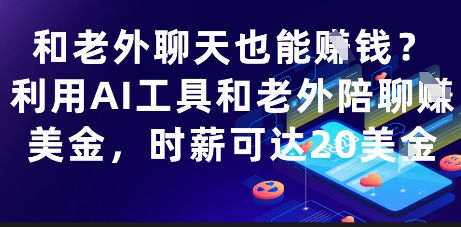 和老外聊天也能挣钱？利用AI工具和老外陪聊挣美金，时薪可达20刀| 网创圈