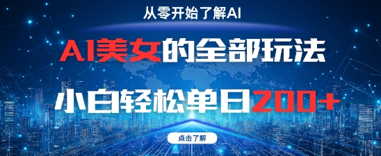 AI美女的全部玩法0基础小白轻松单日2张+| 网创圈