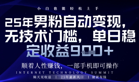 顺着人性挣钱，男粉全自动变现，保底日入9张+| 网创圈