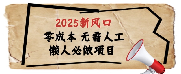 2025新风口，懒人必做项目，浏览器全自动掘金| 网创圈