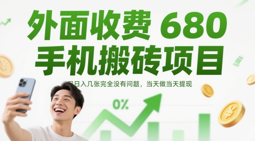 外面收费680手机搬砖项目，日入几张完全没有问题，当天做当天提现| 网创圈