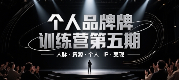 个人品牌训练营第五期，人脉·资源·个人IP·变现| 网创圈