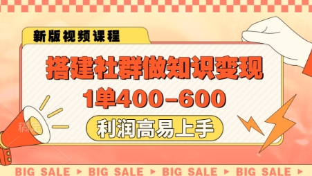 搭建社群做知识变现，1单400.利润高易上手| 网创圈