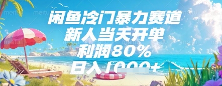 闲鱼冷门暴力赛道，新人当天开单，利润80%，日入几张，长期可做| 网创圈