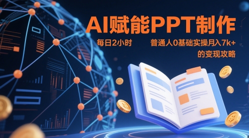 AI赋能PPT制作，每日2小时，普通人0基础实操月入7k+ 的变现攻略| 网创圈