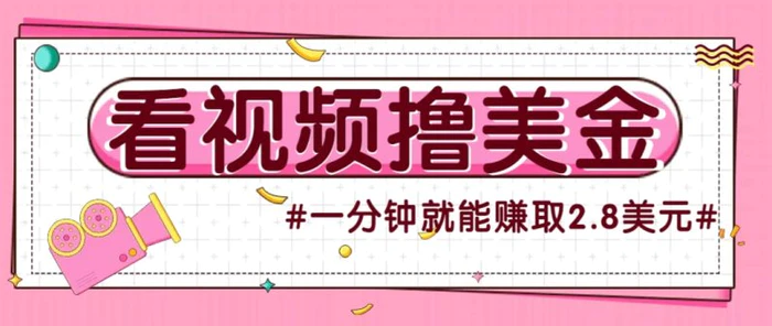 国外无脑看直播撸美金项目，多账号操作，可收益放大，每分钟最高赚取2.8美元！| 网创圈