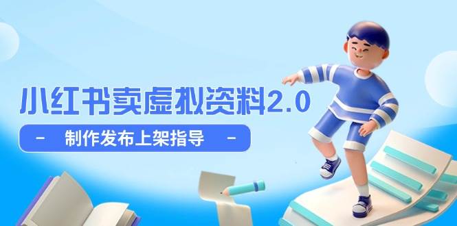 小红书卖虚拟资料2.0，制作发布上架指导，简单玩法细水长流| 网创圈