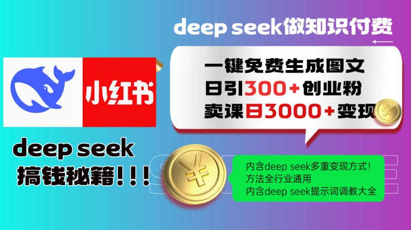 Deepseek 一键免费生成小红书图文日引300+创业粉，日变现3000+ 方法全行业通用| 网创圈