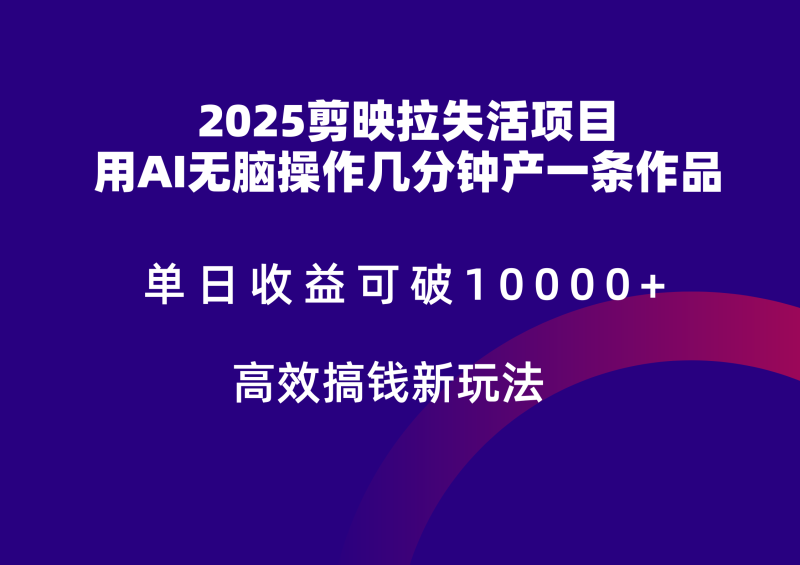 2025剪映拉新拉失活爆力收益，不扣量，官方链路，单日收益可达5位数| 网创圈