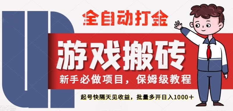 最新热门全自动游戏搬砖，不需要玩游戏，实现全自动打金，主打收益快，月入1W+| 网创圈