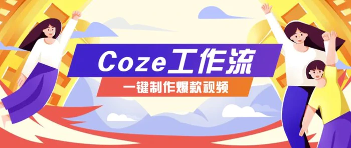 利用扣子工作流制作AI视频工具，一键制作“假如书籍会说话”爆款视频保姆级教程| 网创圈