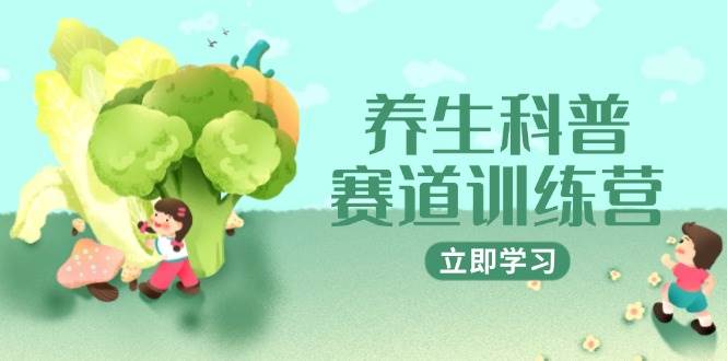 养生科普赛道训练营，AI矩阵+爆款标题+插画教学，2月3万粉接广1800/条| 网创圈