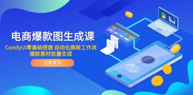 电商爆款图生成课 ComfyUI零基础搭建 自动化换装工作流 爆款素材批量生成| 网创圈
