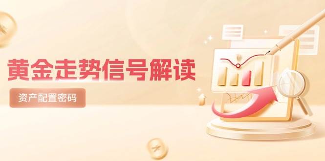 黄金走势信号解读，避险逻辑+市场情绪，美股剧震后的资产配置密码| 网创圈