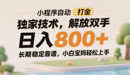 小程序自动打金独家技术，解放双手日入8张，长期稳定靠谱，小白宝妈轻松上手| 网创圈