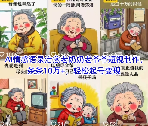 AI情感语录治愈老奶奶老爷爷短视制作，条条10万+，轻松起号变现| 网创圈