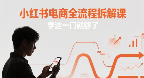 小红书电商全流程拆解课，学这一门就够了| 网创圈