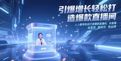 引爆增长轻松打造爆款直播间，​人人都有机会打造爆款直播间，会直播 会卖货 能成交 有业绩| 网创圈