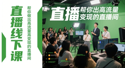 直播线下课，帮你做出高流量高变现的直播间| 网创圈