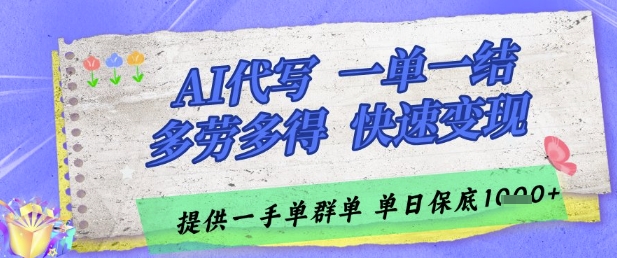 AI代写接单，一单一结多劳多得，当天做当天见收益，单子接不完，日入多张| 网创圈