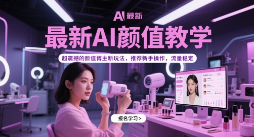 最新AI颜值教学，超震撼的颜值博主新玩法，推荐新手操作，流量稳定| 网创圈