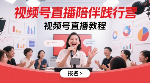 视频号直播陪伴践行营，视频号直播教程| 网创圈