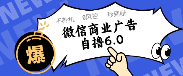 微信商业广告自撸玩法6.0，不养机，0封控，单号50+可矩阵操作| 网创圈