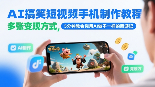 AI搞笑短视频手机制作教程，多张变现方式，5分钟教会你用AI做不一样的西游记| 网创圈