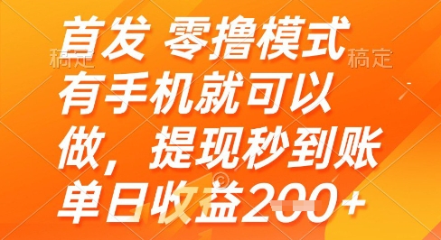 首发零撸模式，有手机就可以做，提现秒到账单日收益2张+| 网创圈