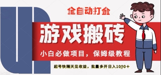 保姆级教程全自动打金游戏搬砖，新手必做项目，上号隔天就有收益单号日入2张+| 网创圈
