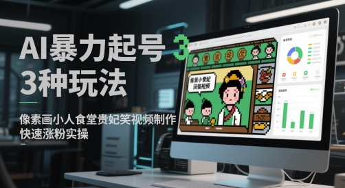 AI暴力起号3种玩法，像素画小人食堂贵妃搞笑视频制作，快速涨粉实操| 网创圈