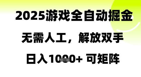 2025游戏全自动掘金，无需人工，解放双手日入1k+可矩阵| 网创圈