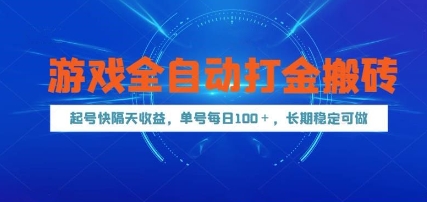 游戏全自动打金搬砖，起号快隔天收益，单号每天100+，长期稳定可做| 网创圈